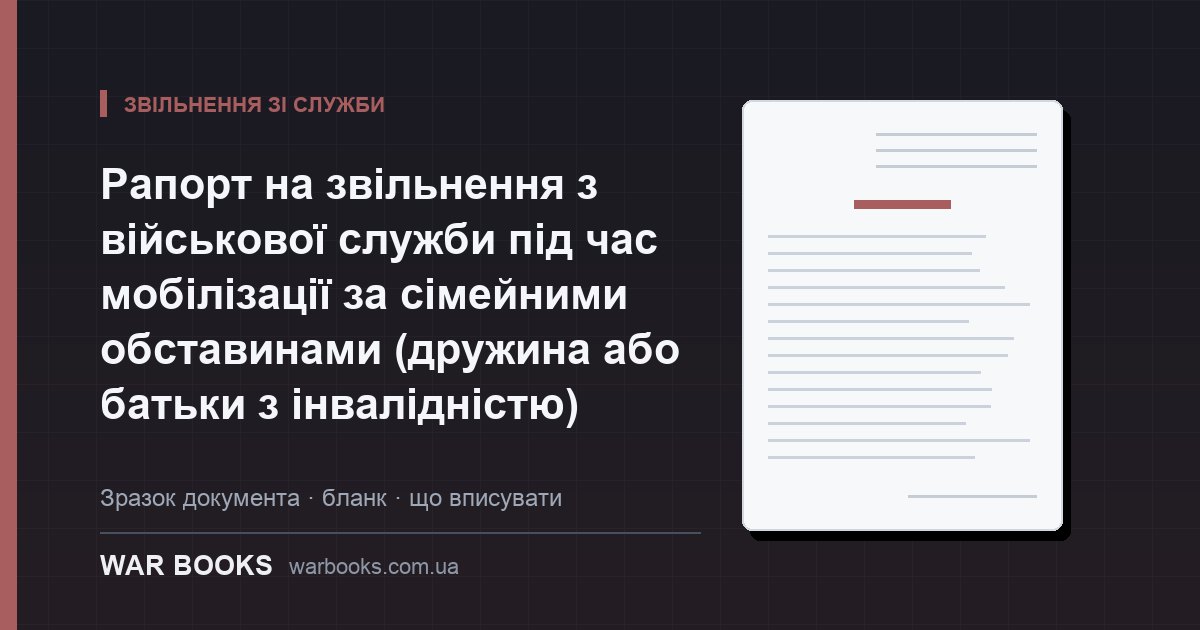 Рапорт на звільнення з військової служби під час мобілізації за сімейними обставинами (дружина або батьки з інвалідністю)