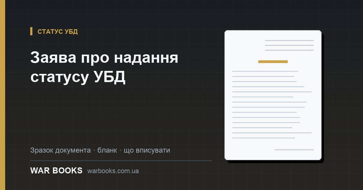 Заява про надання статусу УБД