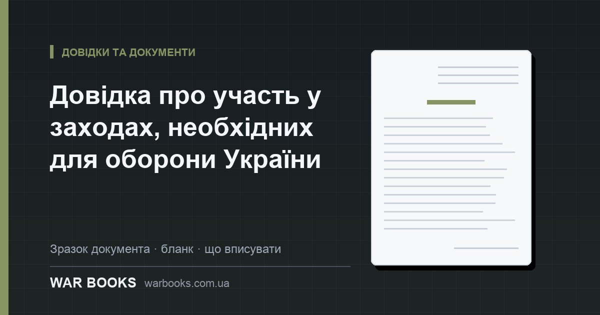 Довідка про участь у заходах, необхідних для оборони України