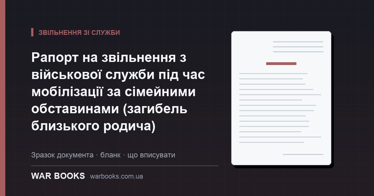 Рапорт на звільнення з військової служби під час мобілізації за сімейними обставинами (загибель близького родича)