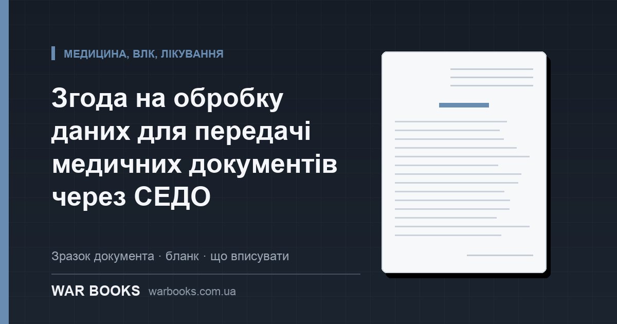 Згода на обробку даних для передачі медичних документів через СЕДО