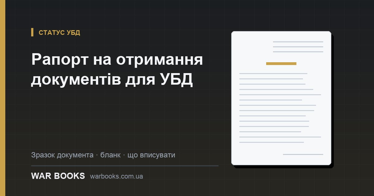 Рапорт на отримання документів для УБД