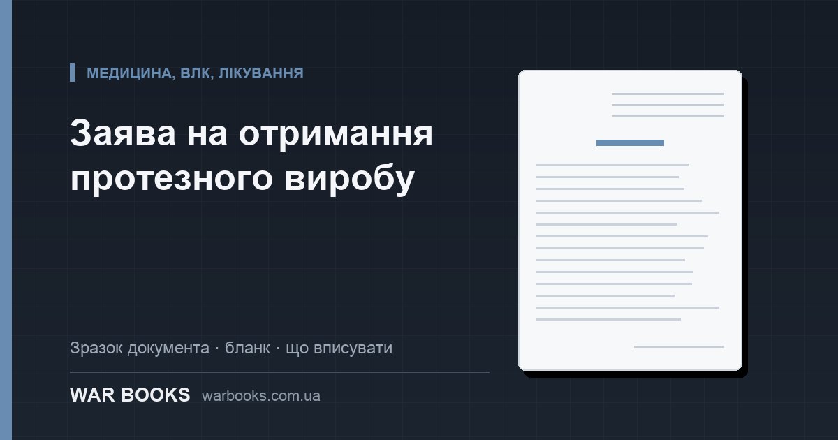 Заява на отримання протезного виробу