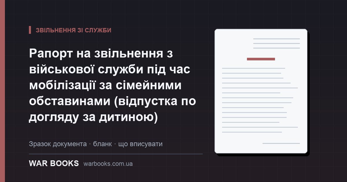 Рапорт на звільнення з військової служби під час мобілізації за сімейними обставинами (відпустка по догляду за дитиною)