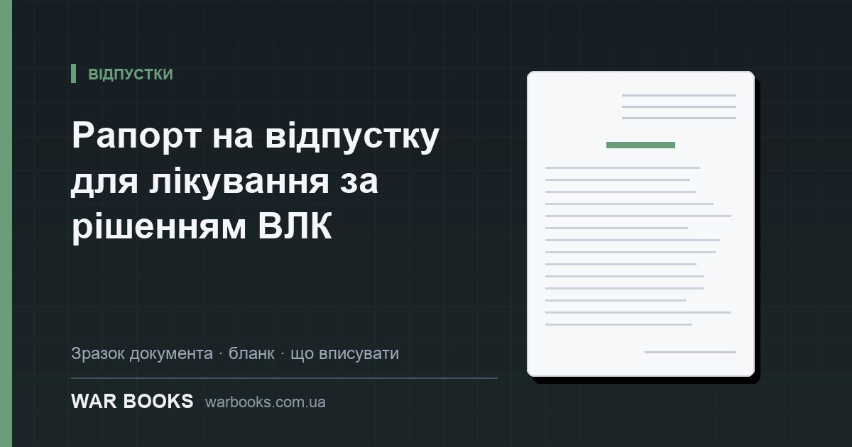Рапорт на відпустку для лікування за рішенням ВЛК