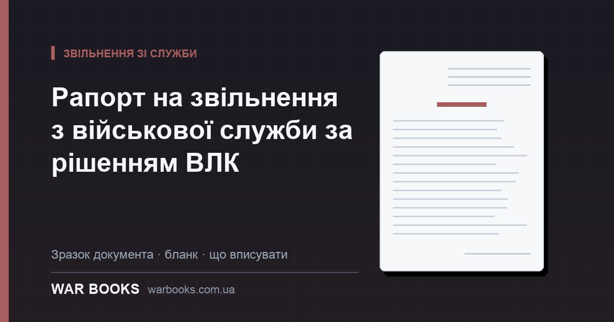 Рапорт на звільнення з військової служби за рішенням ВЛК