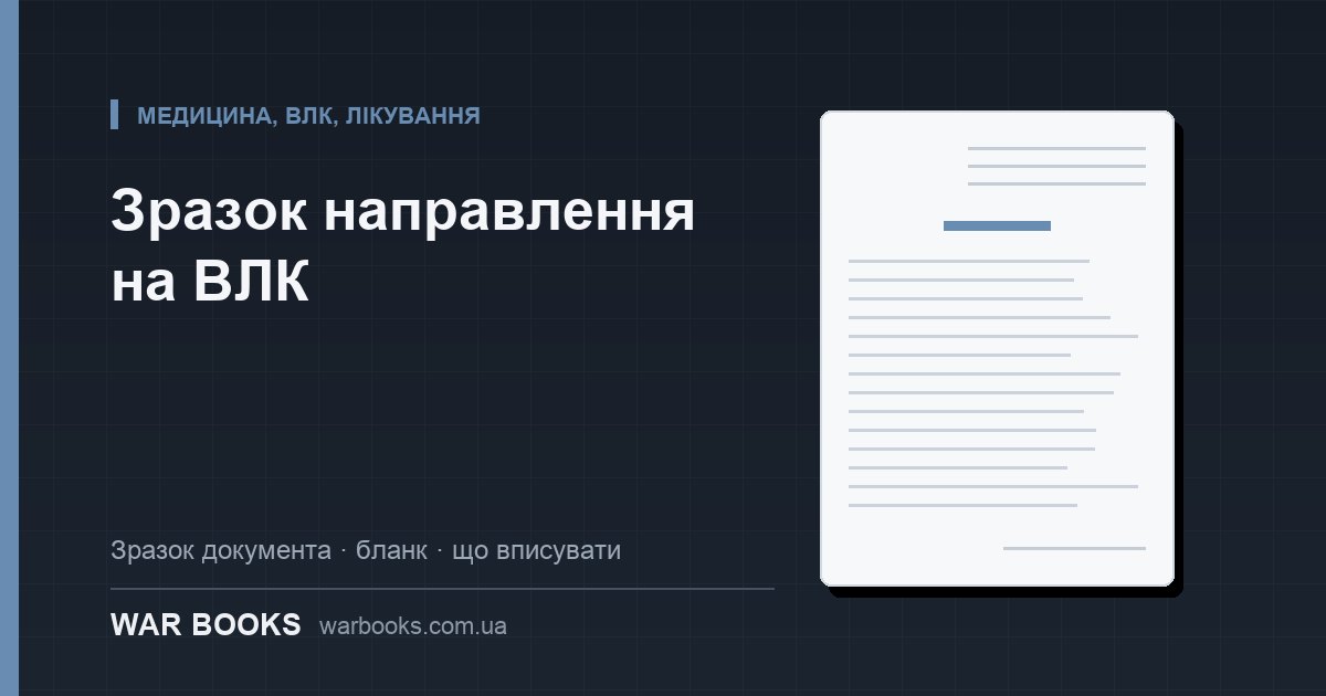 Зразок направлення на ВЛК