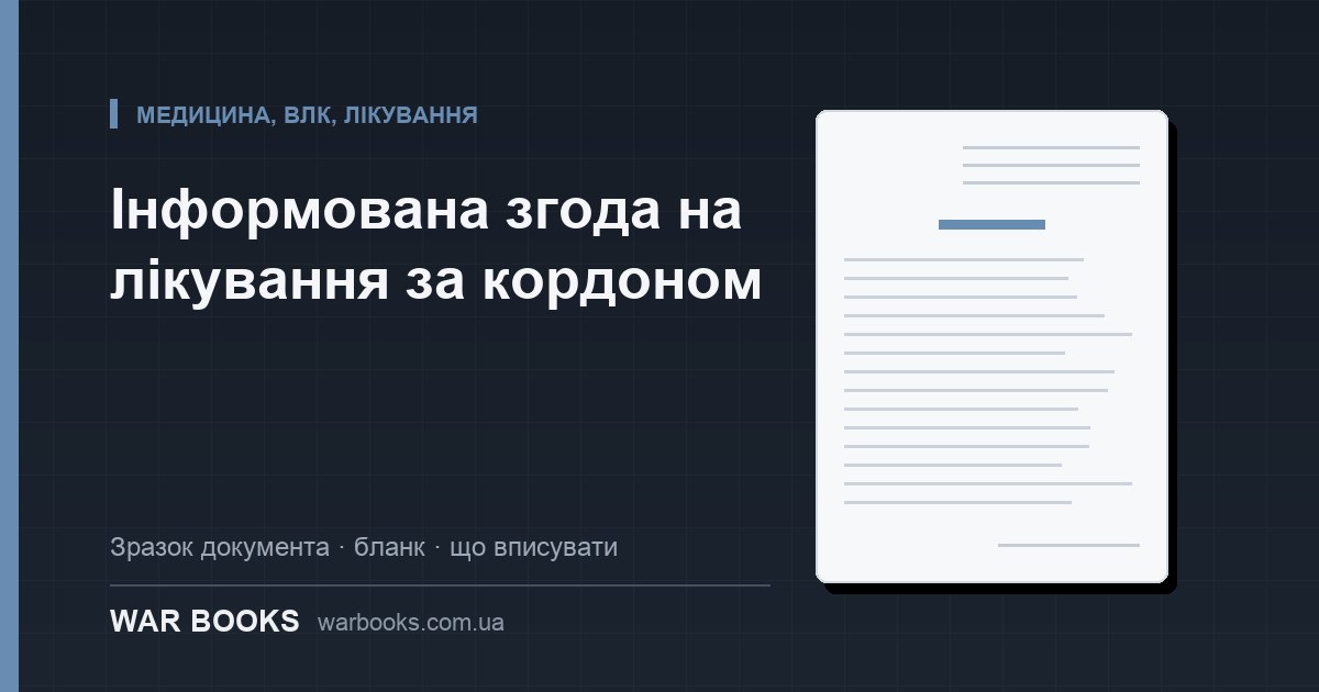 Інформована згода на лікування за кордоном