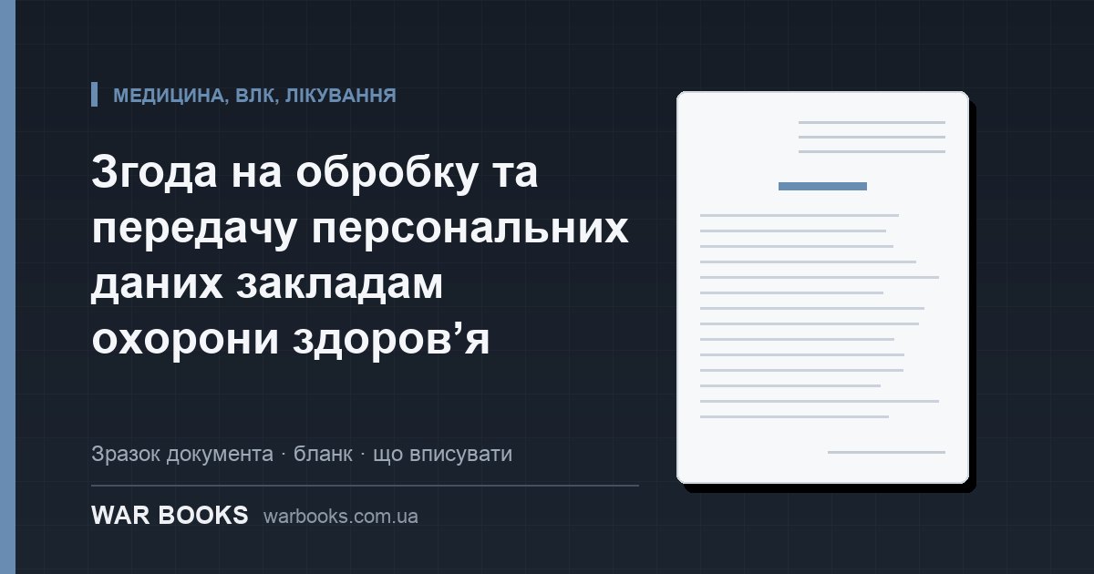 Згода на обробку та передачу персональних даних закладам охорони здоров’я