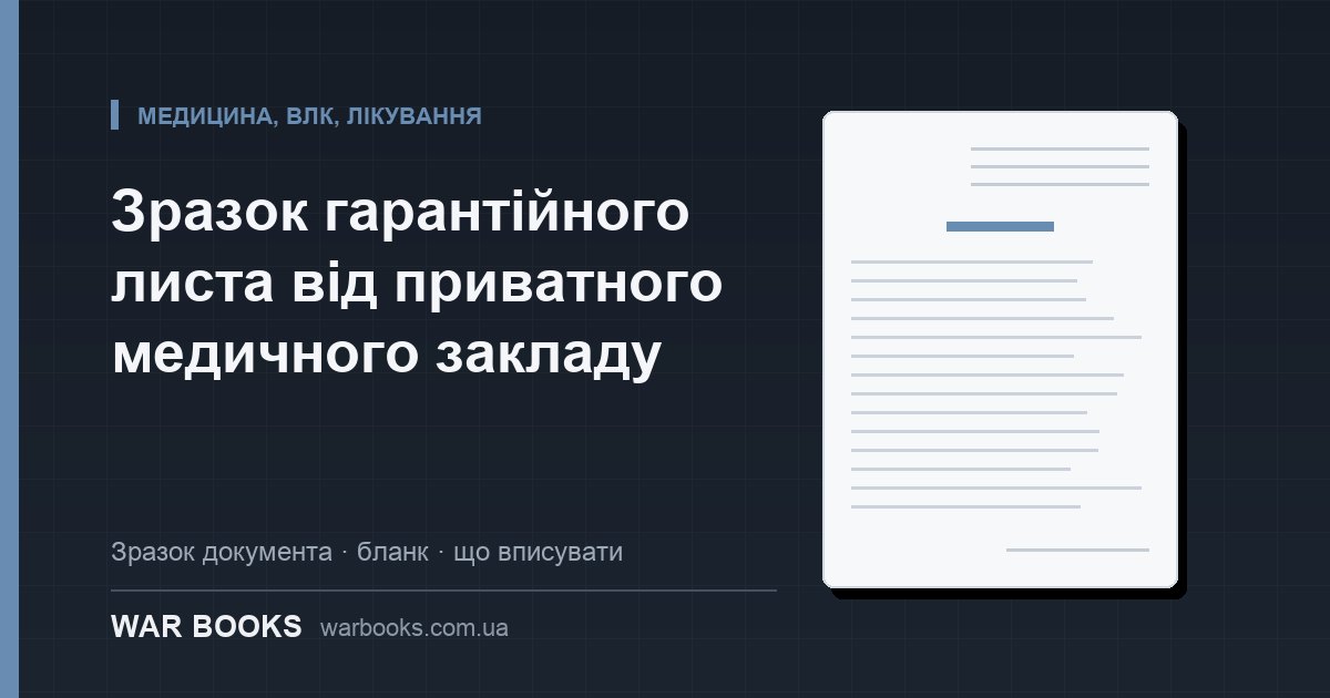 Зразок гарантійного листа від приватного медичного закладу