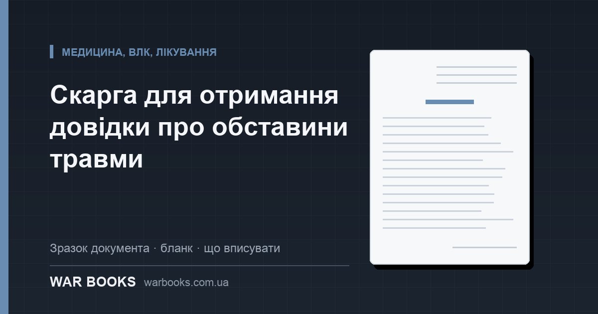 Скарга для отримання довідки про обставини травми