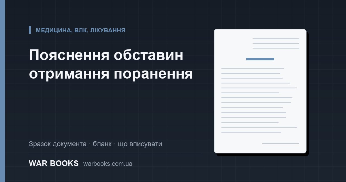 Пояснення обставин отримання поранення