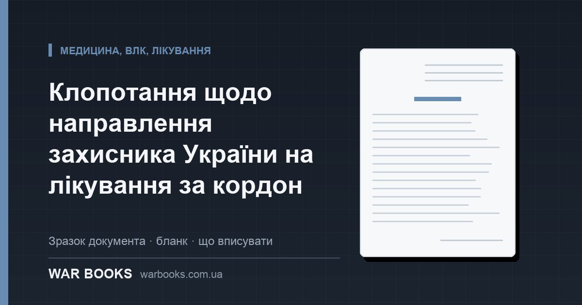 Клопотання щодо направлення захисника України на лікування за кордон