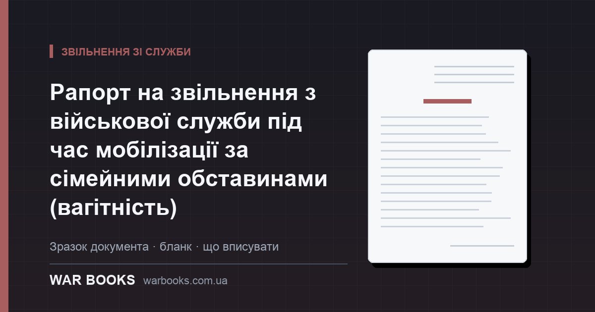 Рапорт на звільнення з військової служби під час мобілізації за сімейними обставинами (вагітність)