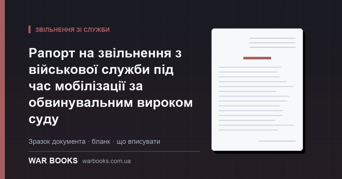 Рапорт на звільнення з військової служби під час мобілізації за обвинувальним вироком суду