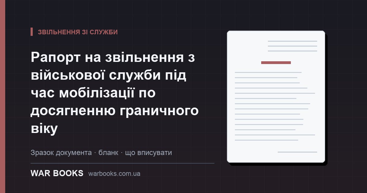 Рапорт на звільнення з військової служби під час мобілізації по досягненню граничного віку