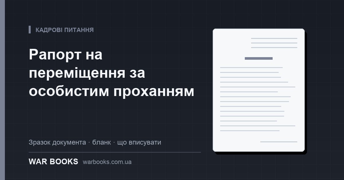 Рапорт на переміщення за особистим проханням