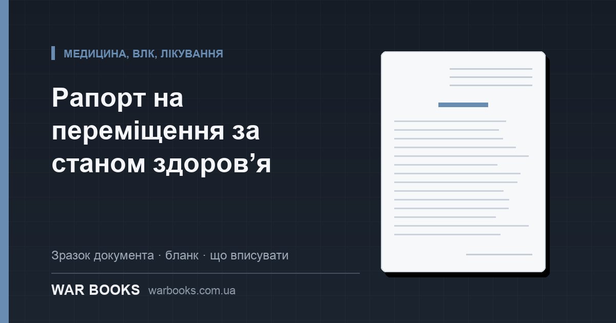 Рапорт на переміщення за станом здоров’я