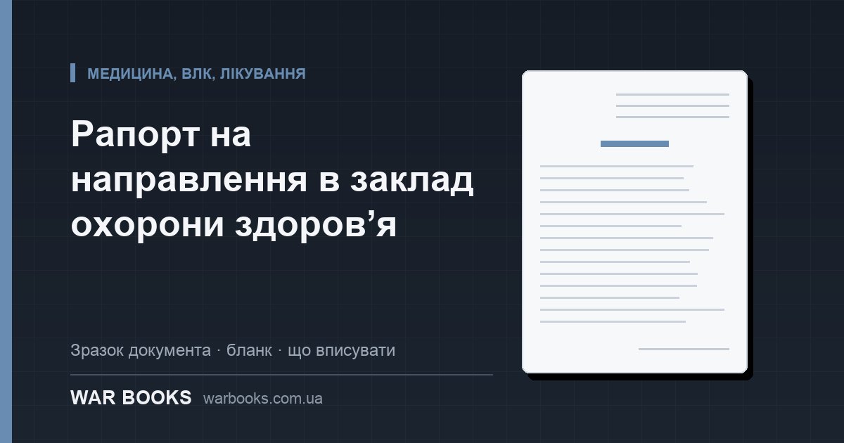 Рапорт на направлення в заклад охорони здоров’я