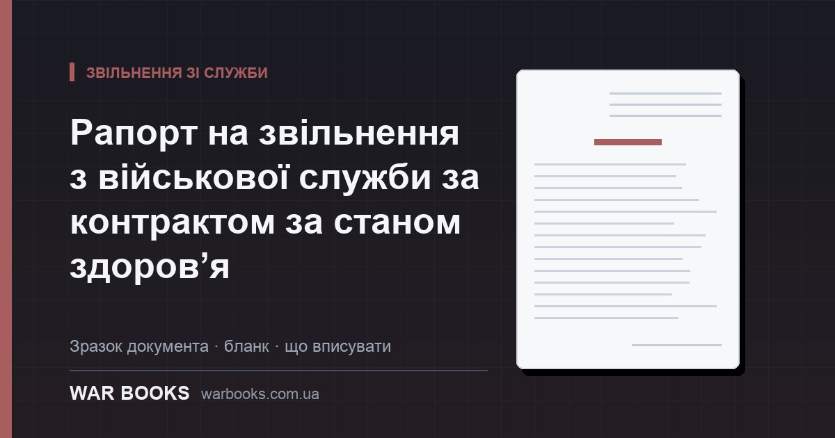 Рапорт на звільнення з військової служби за контрактом за станом здоров’я