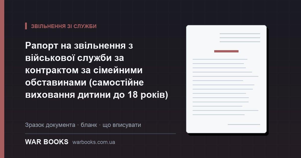 Рапорт на звільнення з військової служби за контрактом за сімейними обставинами (самостійне виховання дитини до 18 років)