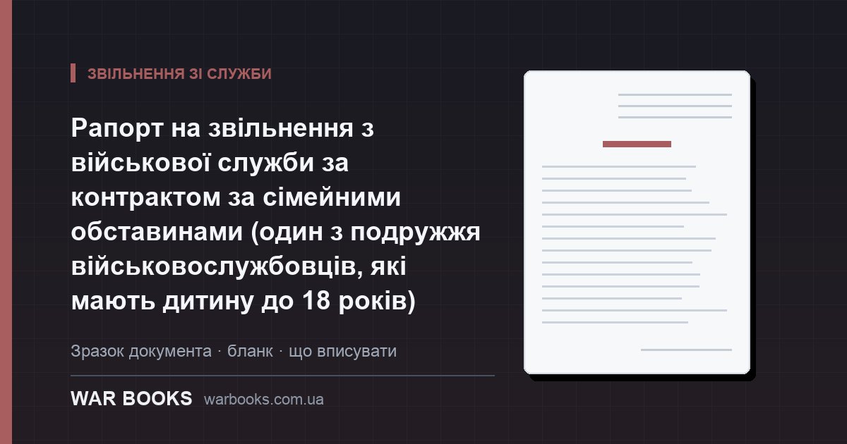 Рапорт на звільнення з військової служби за контрактом за сімейними обставинами (один з подружжя військовослужбовців, які мають дитину до 18 років)
