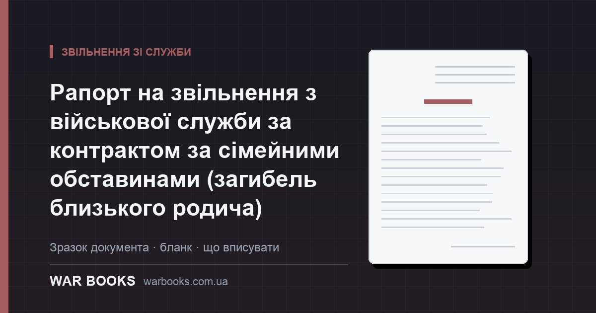 Рапорт на звільнення з військової служби за контрактом за сімейними обставинами (загибель близького родича)