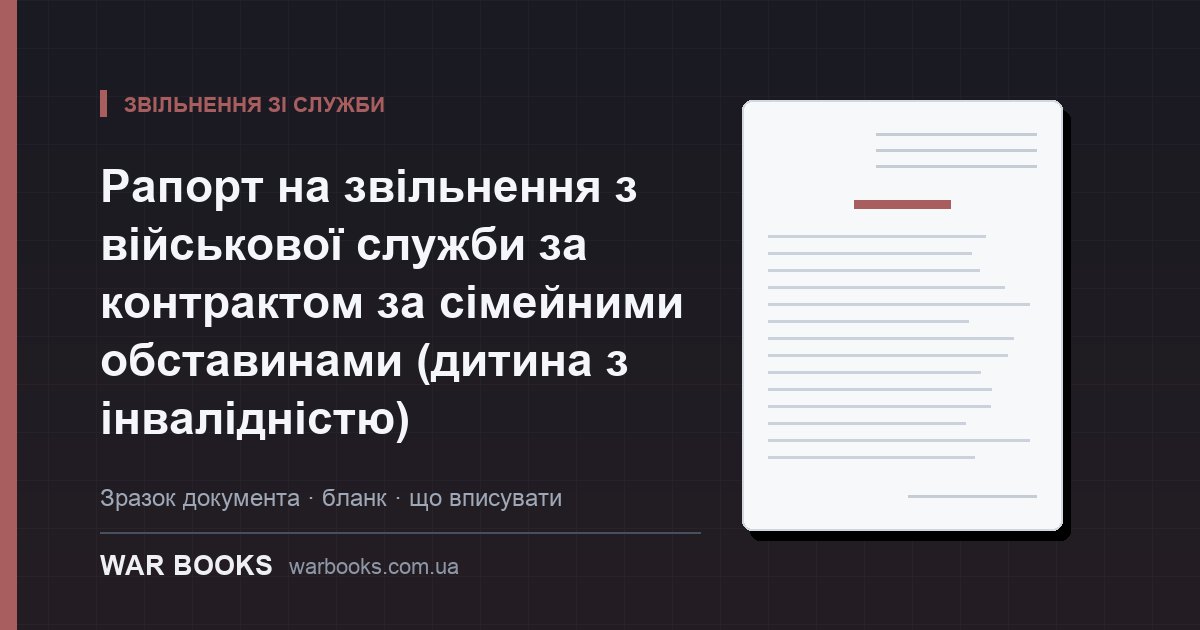 Рапорт на звільнення з військової служби за контрактом за сімейними обставинами (дитина з інвалідністю)