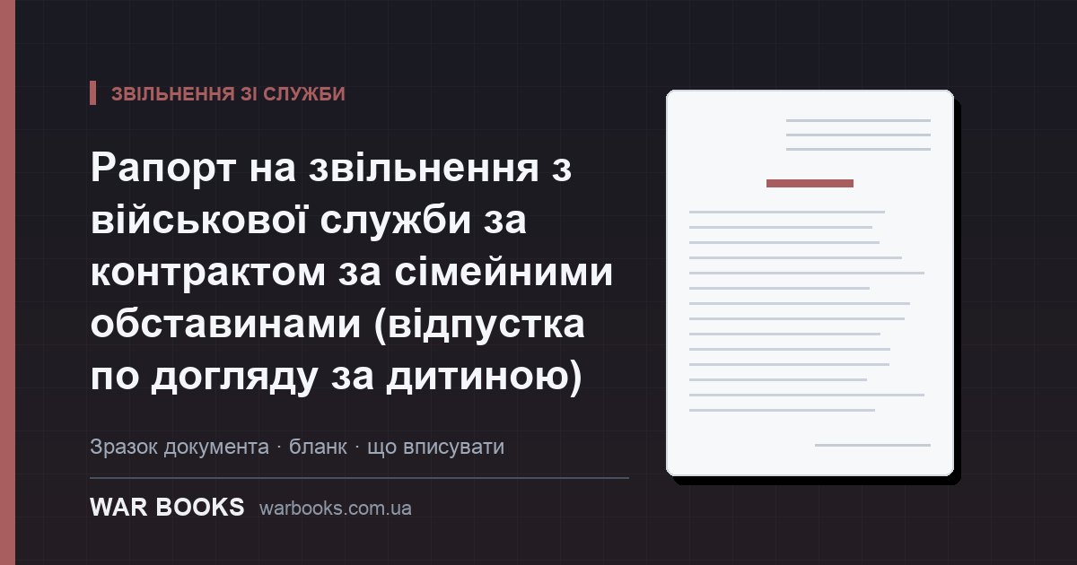 Рапорт на звільнення з військової служби за контрактом за сімейними обставинами (відпустка по догляду за дитиною)