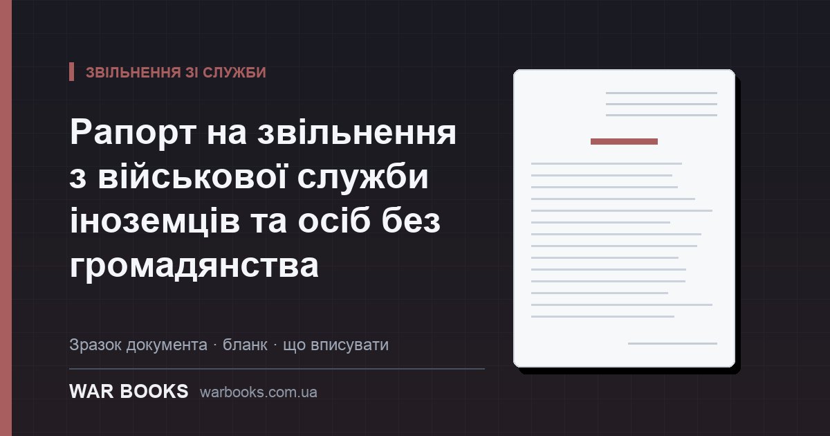 Рапорт на звільнення з військової служби іноземців та осіб без громадянства
