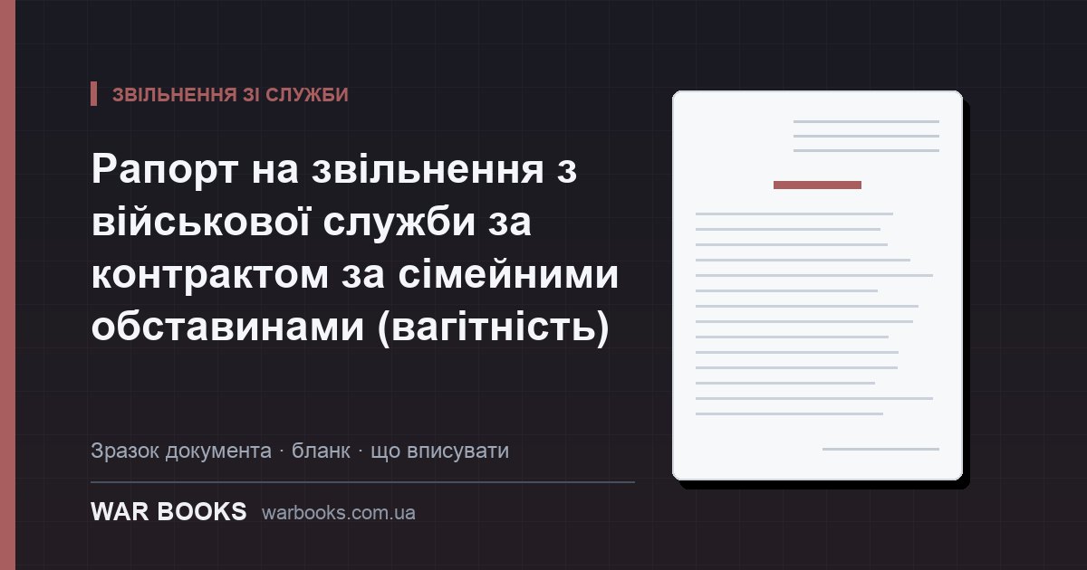 Рапорт на звільнення з військової служби за контрактом за сімейними обставинами (вагітність)