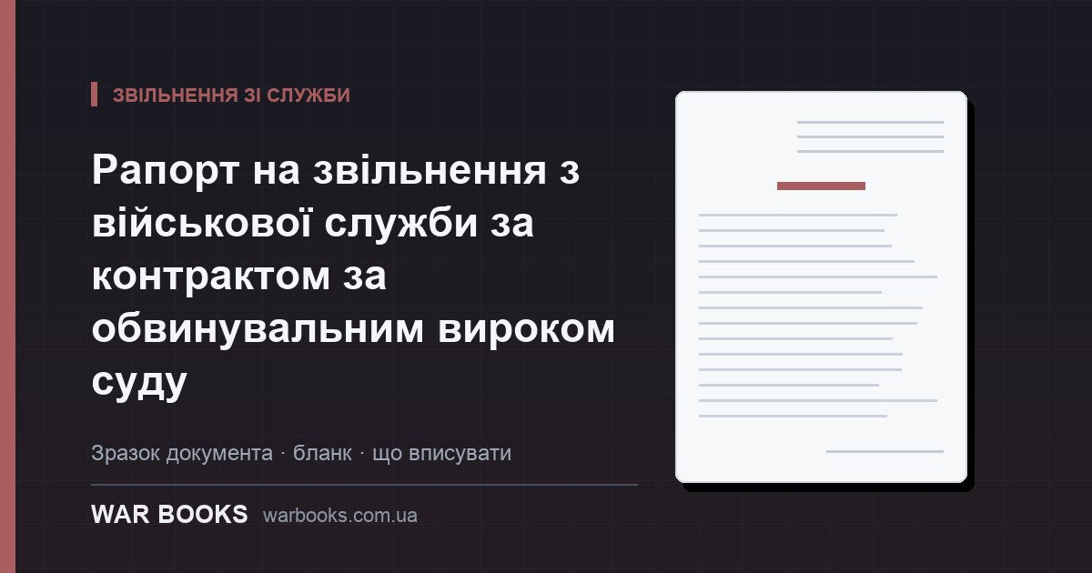 Рапорт на звільнення з військової служби за контрактом за обвинувальним вироком суду