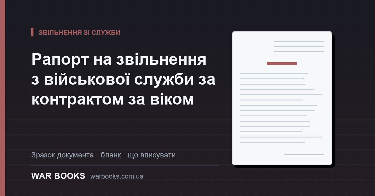 Рапорт на звільнення з військової служби за контрактом за віком