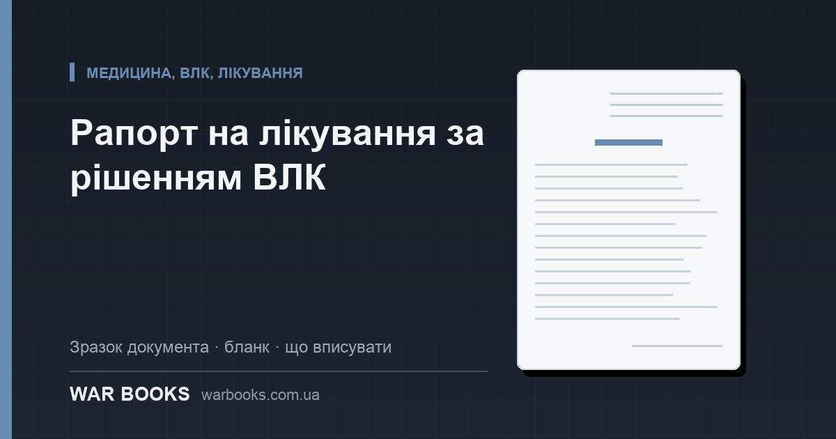 Рапорт на лікування за рішенням ВЛК