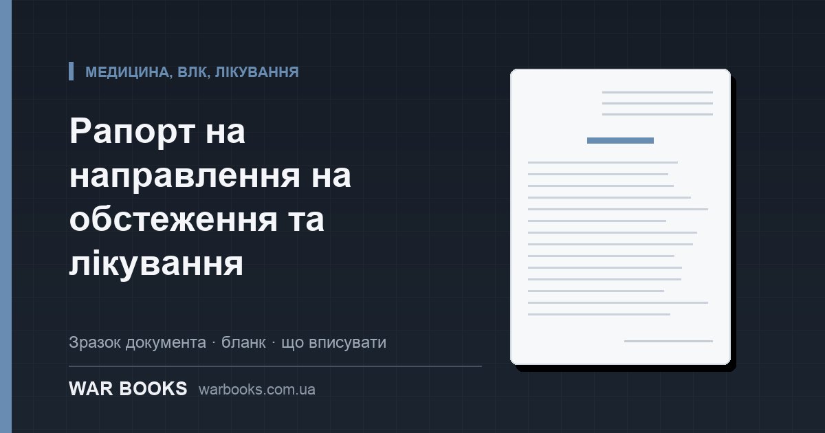 Рапорт на направлення на обстеження та лікування