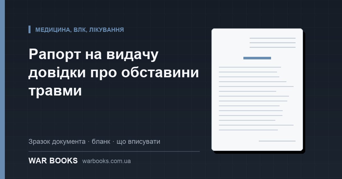 Рапорт на видачу довідки про обставини травми