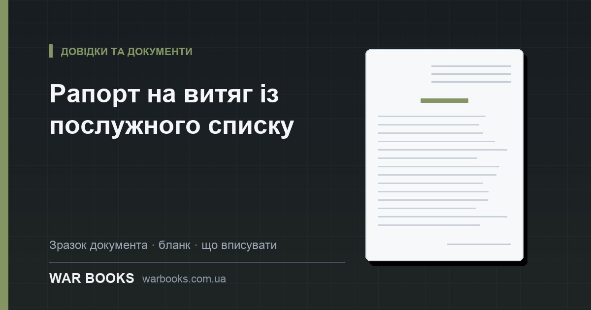 Рапорт на витяг із послужного списку