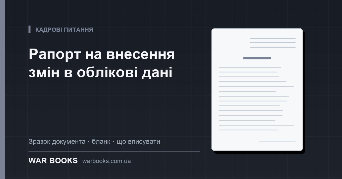 Рапорт на внесення змін в облікові дані
