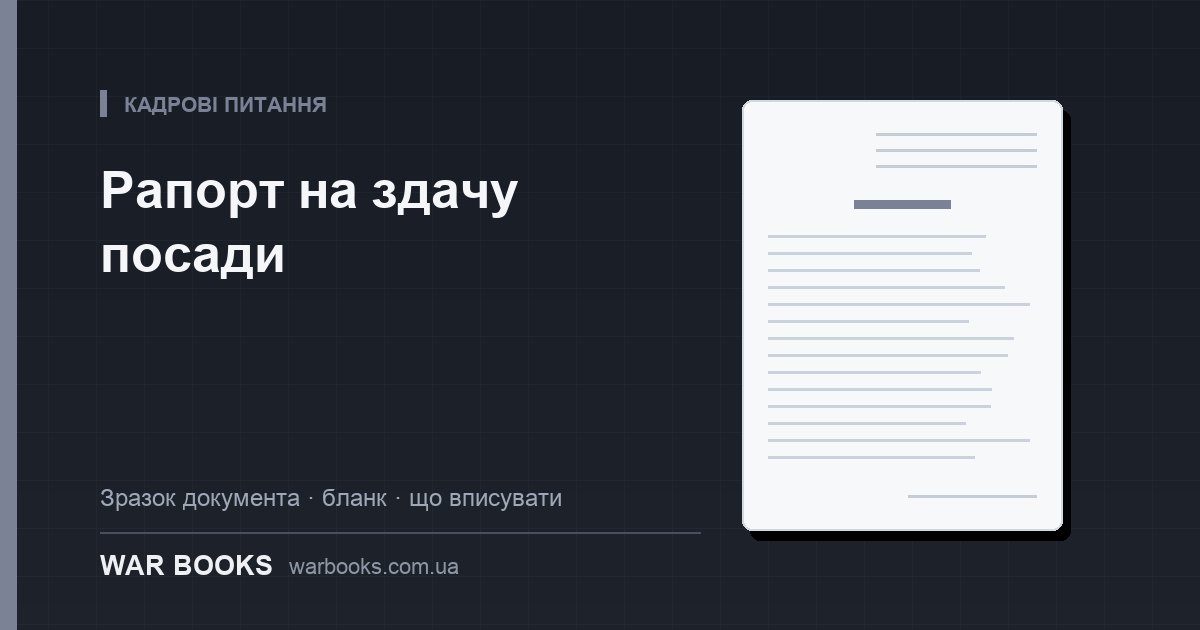 Рапорт на здачу посади