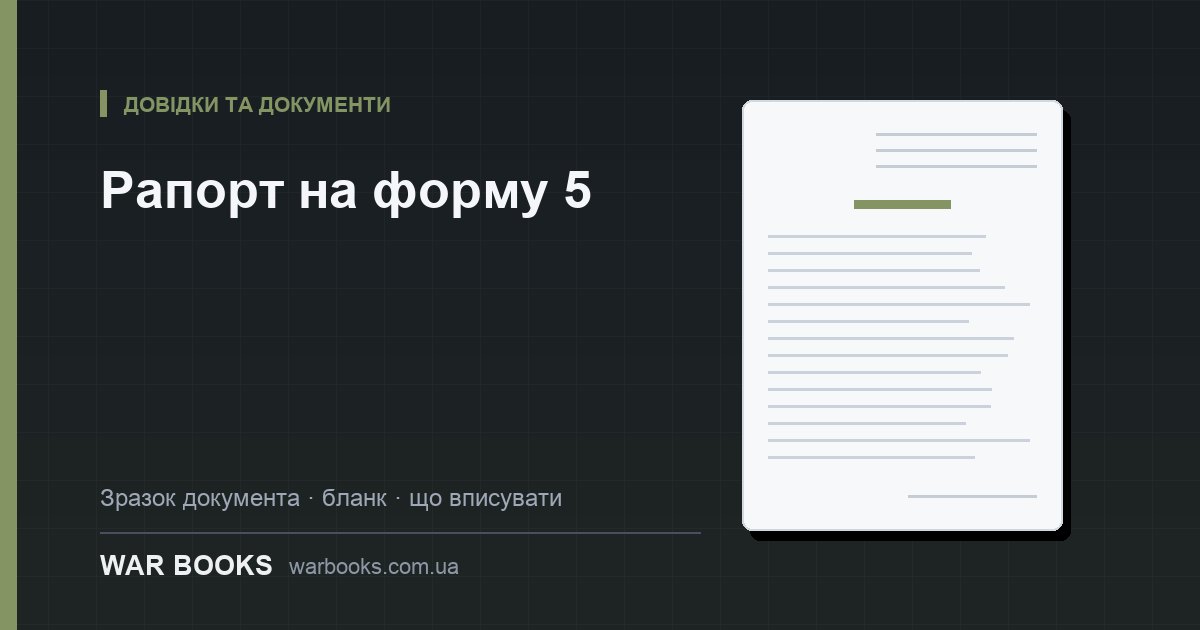 Рапорт на форму 5