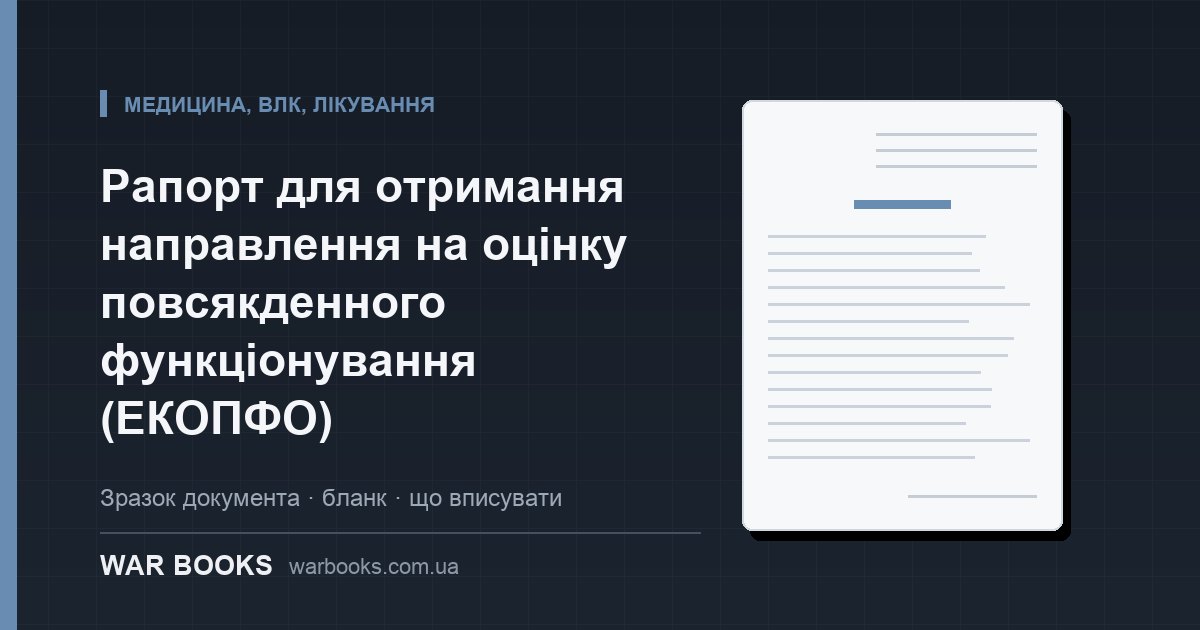 Рапорт для отримання направлення на оцінку повсякденного функціонування (ЕКОПФО)