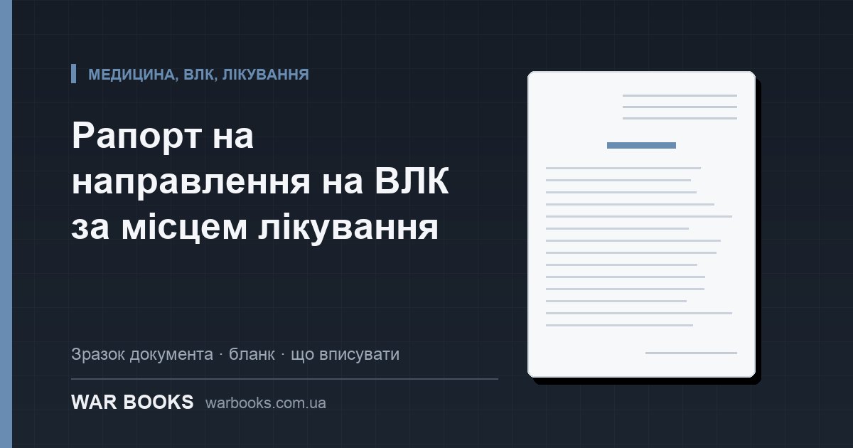 Рапорт на направлення на ВЛК за місцем лікування