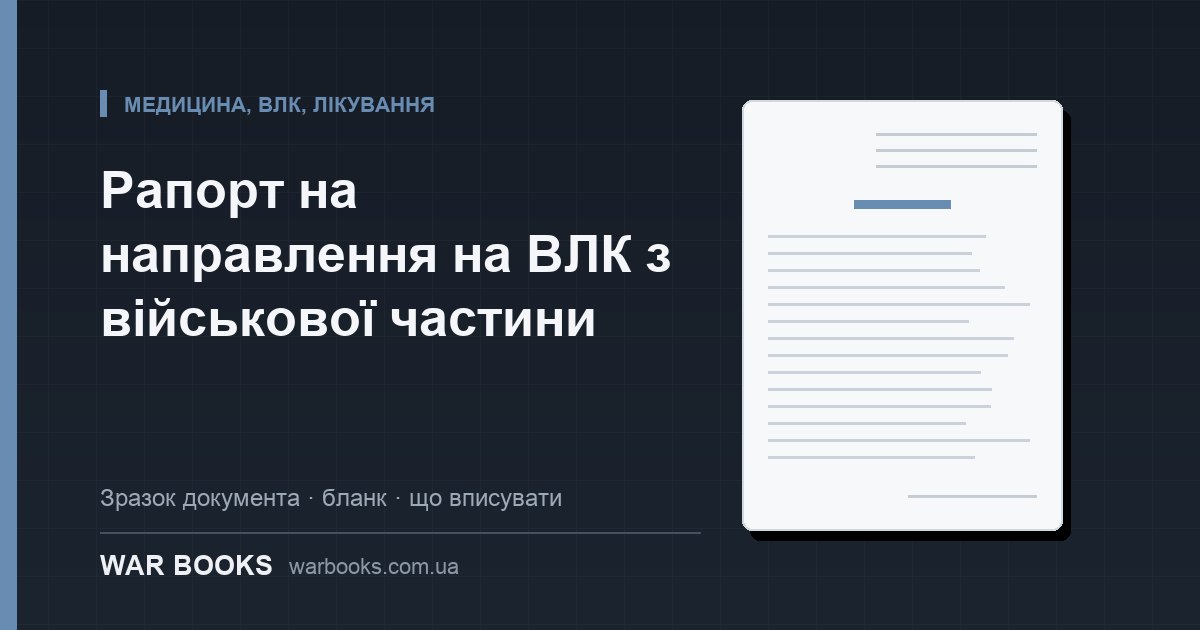 Рапорт на направлення на ВЛК з військової частини