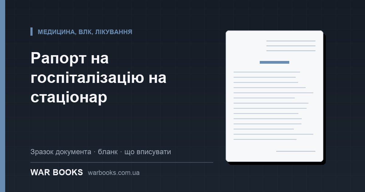 Рапорт на госпіталізацію на стаціонар