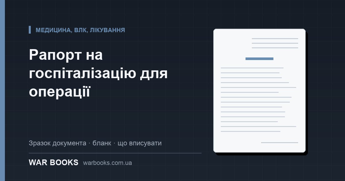 Рапорт на госпіталізацію для операції