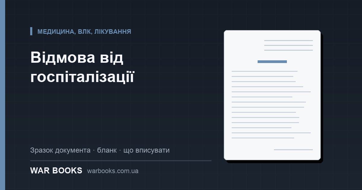 Відмова від госпіталізації