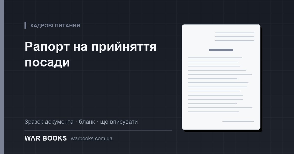Рапорт на прийняття посади