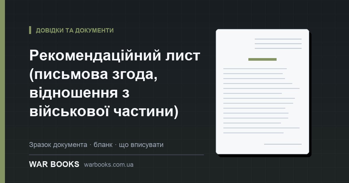 Рекомендаційний лист (письмова згода, відношення з військової частини)