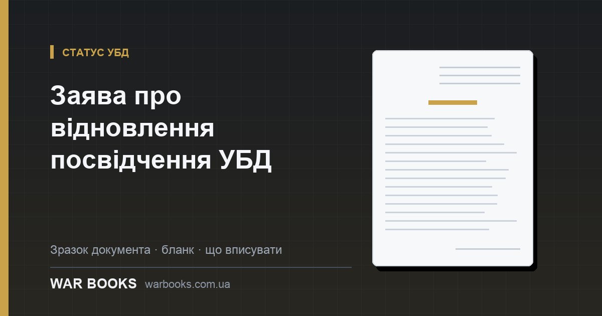 Заява про відновлення посвідчення УБД