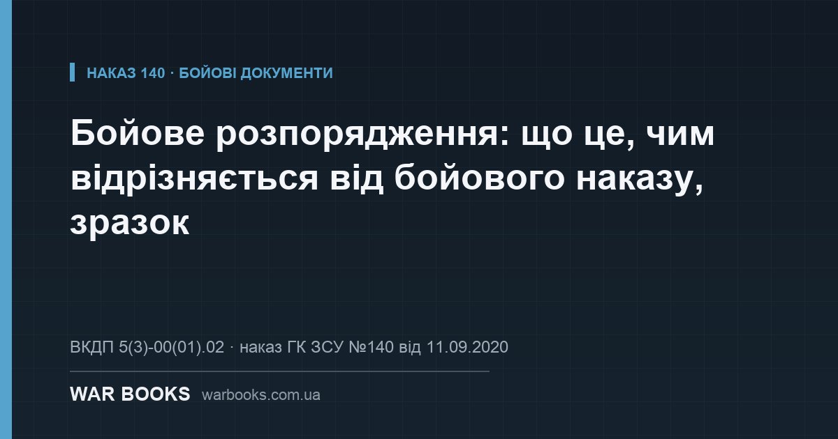 Бойове розпорядження: що це, чим відрізняється від бойового наказу, зразок